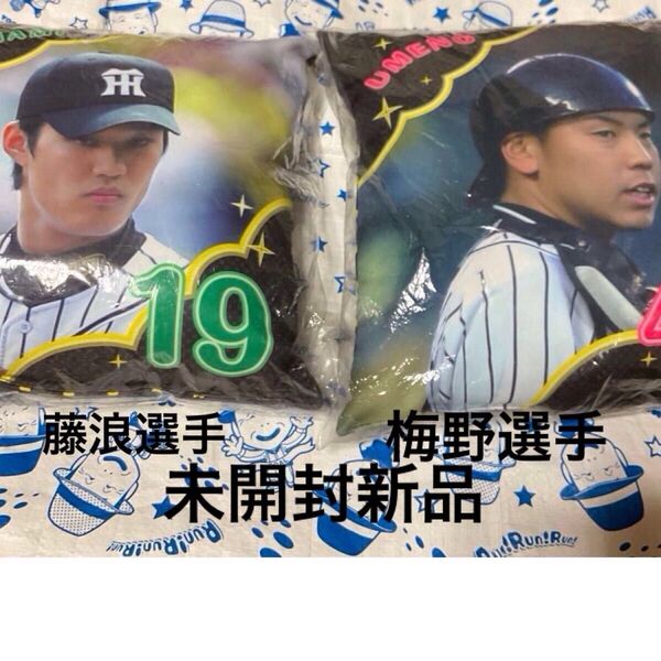 阪神タイガース クッション未開封新品 梅野選手と藤浪選手それぞれです