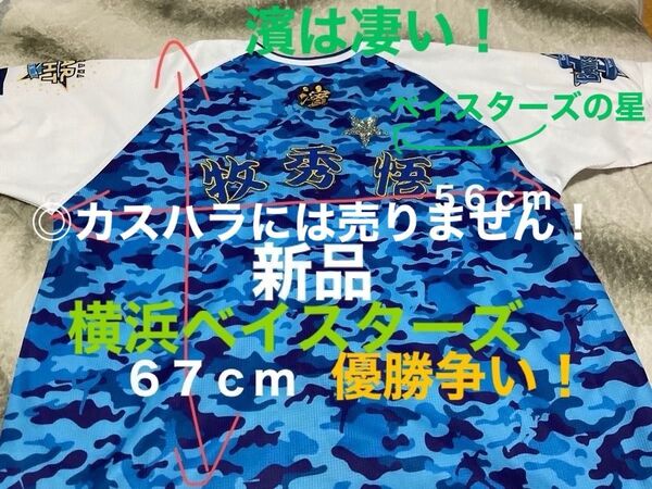 横浜DeNAベイスターズ ユニフォーム 牧秀悟 業務委託 新品 ユニフォーム Lサイズ 着丈67:身幅56:袖丈31cm