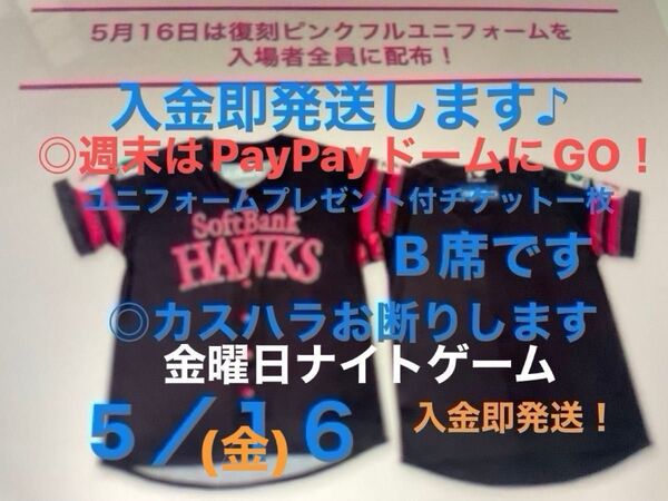 5/16金曜日ソフトバンク地元対楽天・2025年ピンクユニをプレゼントチケット一枚・B席は3番窓口で交換・15〜画像タオル付