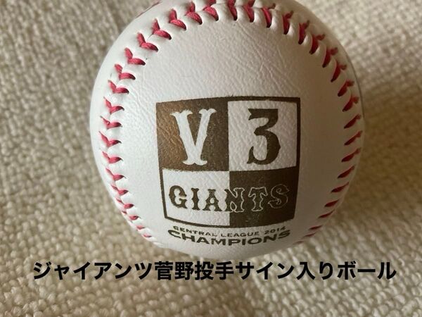 読売ジャイアンツ 菅野サインボール 直筆サイン入りボール