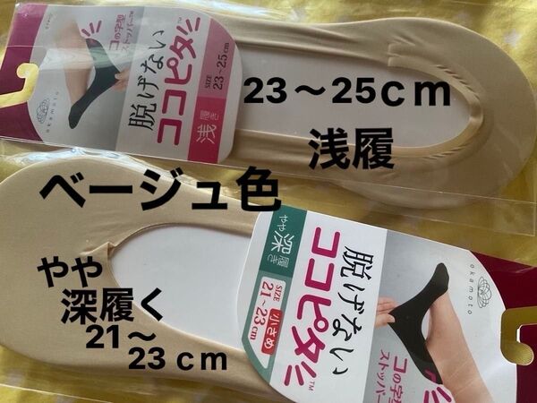 【2点セット】okamoto ココピタ 浅履き&深履き ベージュ ◎カスハラお断りです