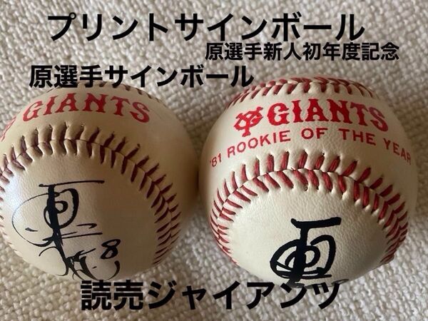 読売ジャイアンツ 原選手 ルーキーイヤーボールと次年度発売プリントサインボールセット