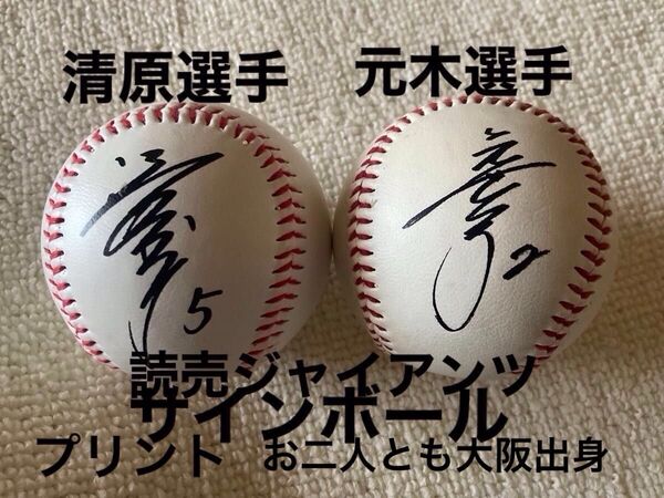 読売ジャイアンツ 左手から清原選手 元木選手 プリントサインボール セット