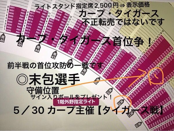 5月30日金曜日カープ【タイガース戦】マツダスタジアム ライトスタンド指定席2,500円⇒表示価格不正転売ではないです