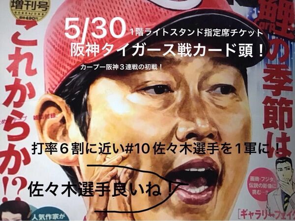 5月30日カープVSタイガース1階ライトスタンド指定席2,500円⇒表示価格・不正転売ではないです・入金即発送します
