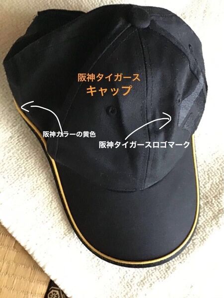 阪神タイガース キャップ 帽子 黒 黄色 フリーサイズ 未使用品 54〜60cm