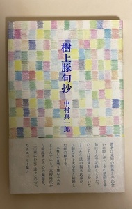 樹上豚句　中村眞一郎　署名入　金子兜太　栞　エッセイ集　平成5年