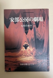 安部公房の劇場　七年の歩み　安部公房スタジオ　　1979年 劇評