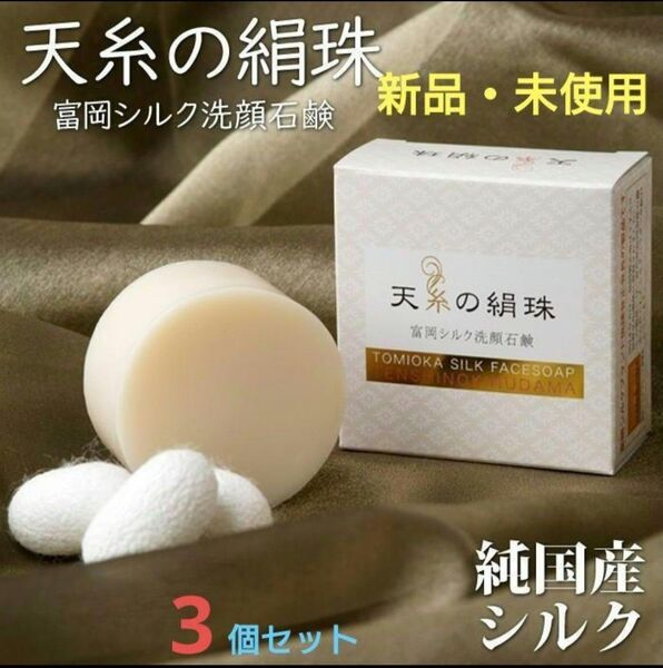 天糸の絹糸 富岡シルク洗顔石鹸 3個セット