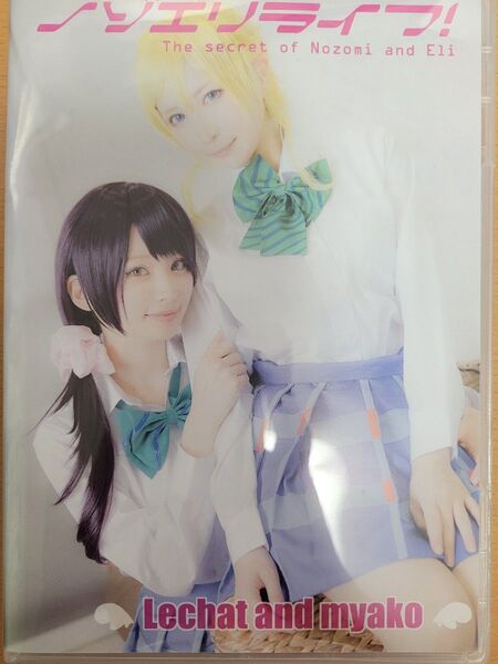 るしゃ みゃこ ラブライブ! 絢瀬絵里 東條希 コスプレ同人写真集ROM 同梱相談可