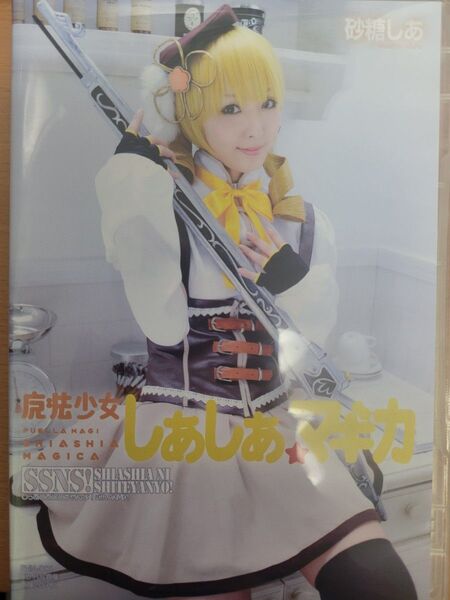 砂糖しあ 巴マミ 魔法少女まどか☆マギカ コスプレ同人写真集ROM 同梱相談可