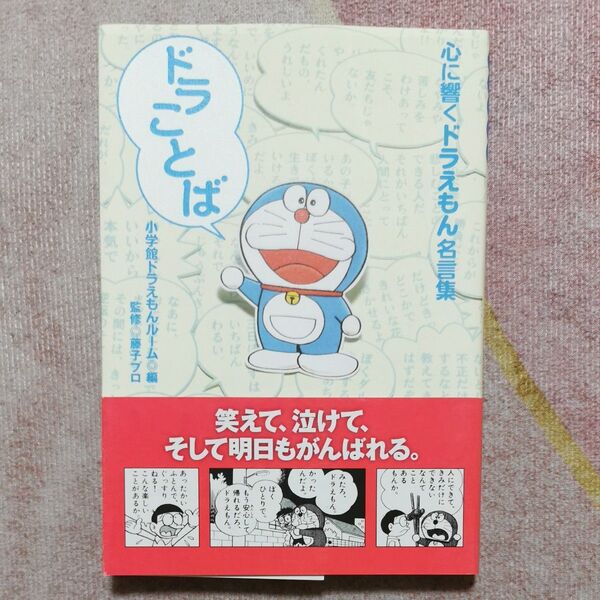 ドラことば 心に響くドラえもん名言集 小学館ドラえもんルーム/編 藤子プロ/監修