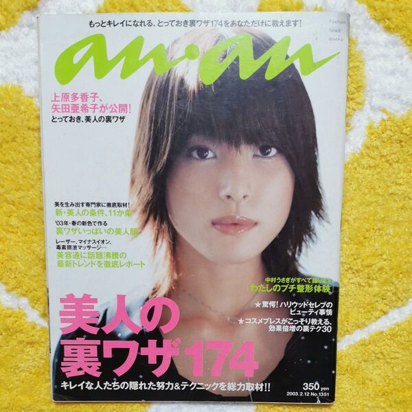 雑誌 anan 2003.2.12 表紙 上原多香子