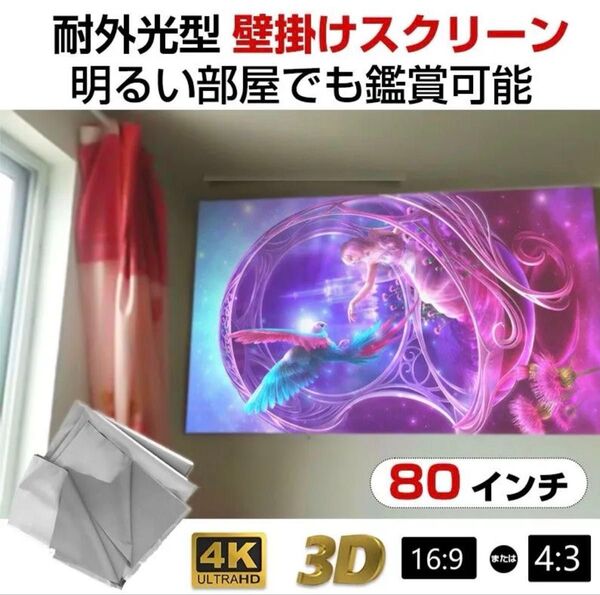 プロジェクタースクリーン 80インチ 16:9 4K 耐外光 金属繊維 吊り下げ 貼り付け 折りたたみ 持ち運び