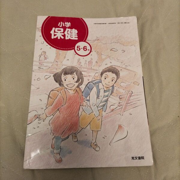 小学校 保健 5・6年 教科書 光文書院