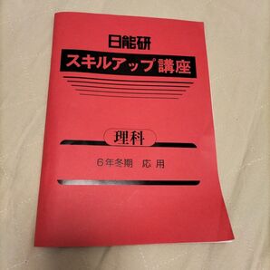 日能研 スキルアップ講座 理科 6年冬期テキスト
