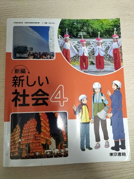 新編新しい社会4 東京書籍 小学校4年生 社会科教科書