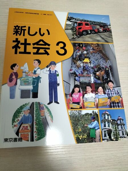新しい社会3 東京書籍 小学校3年生 社会 教科書