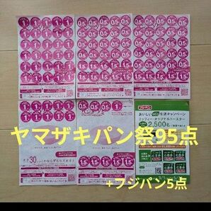 ヤマザキ春のパン祭り2025 応募シール 95点(お皿3枚+5点) フジパンおいしいeco生活キャンペーン応募券5点