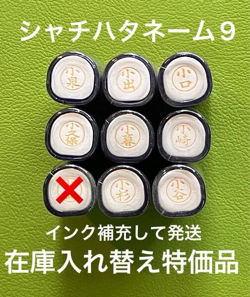 シャチハタネーム9 こ① 各種 在庫入れ替え特価品 Xstamper XL-9