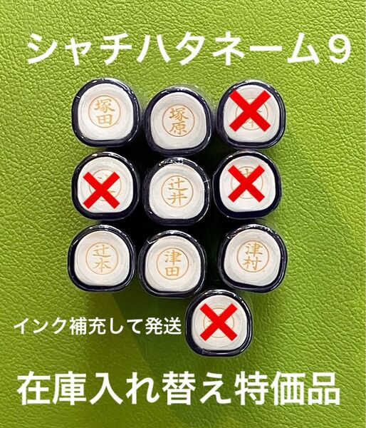 シャチハタネーム9 つ 各種②在庫入れ替え特価品 Xstamper XL-9