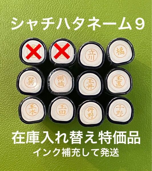 シャチハタネーム9 た ち各種① 在庫入れ替え特価品 Xstamper XL-9