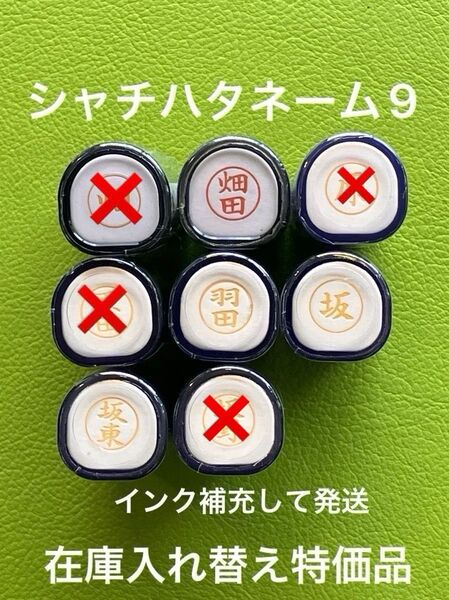 シャチハタネーム9 は④ 各種 在庫入れ替え特価品 Xstamper XL-9