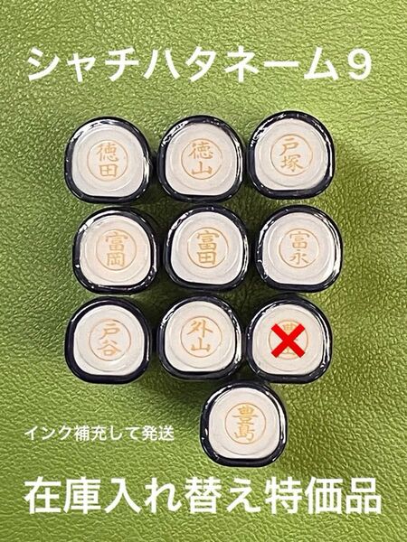 シャチハタネーム9 と 各種①在庫入れ替え特価品 Xstamper XL-9