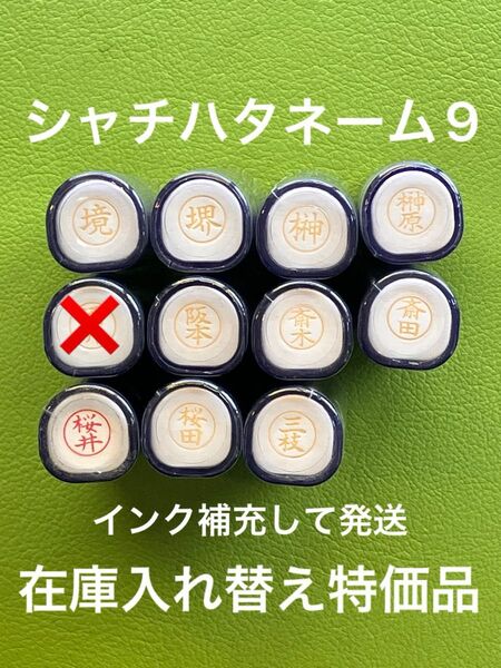 シャチハタネーム9 さ② 各種 在庫入れ替え特価品 Xstamper XL-9