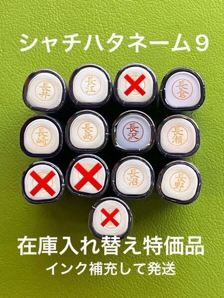 シャチハタネーム9 な 各種③在庫入れ替え特価品 Xstamper XL-9