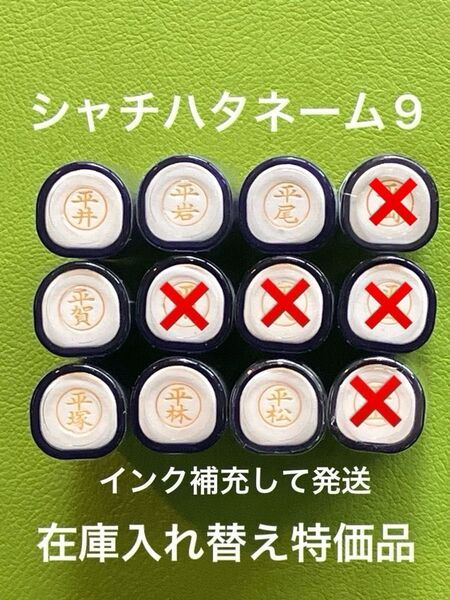シャチハタネーム9 ひ② 各種 在庫入れ替え特価品 Xstamper XL-9