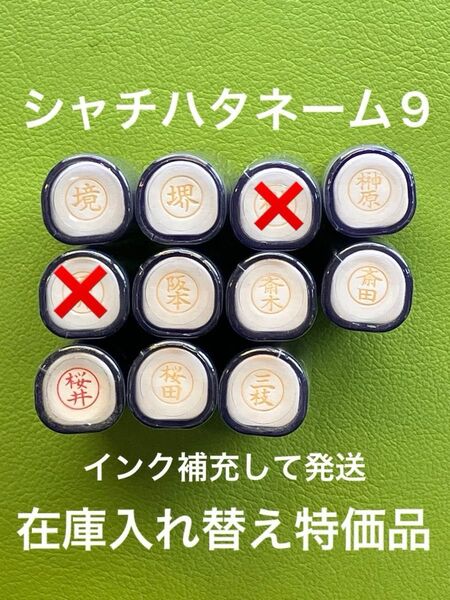 シャチハタネーム9 さ② 各種 在庫入れ替え特価品 Xstamper XL-9