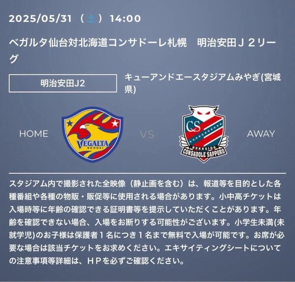 ベガルタ仙台対北海道コンサドーレ札幌 ペアチケット