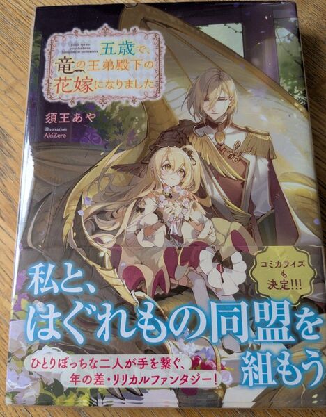 五歳で、竜の王弟殿下の花嫁になりました 須王あや/著