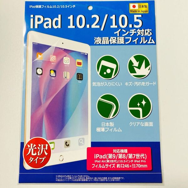 iPad 10.2/10.5インチ 光沢保護フィルム 日本製 即日発送