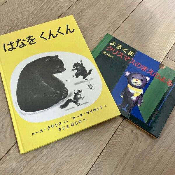 絵本2冊セット