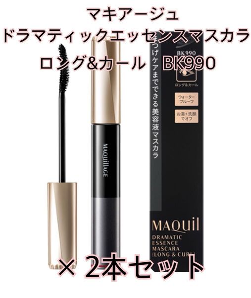 【未開封】マキアージュ◆ドラマティックエッセンスマスカラ(ロング&カール)×2本セット◆BK990 ブラック◆まつ毛美容液マスカラ