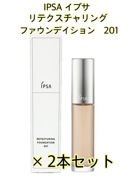 イプサ/IPSA◆リテクスチャリングファウンデイション(リキッドファンデーション)×2本◆カラー:201◆SPF25 PA++