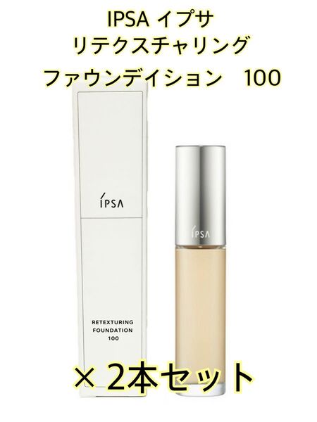 イプサ/IPSA◆リテクスチャリングファウンデイション(リキッドファンデーション)×2本◆カラー:100◆SPF25 PA++