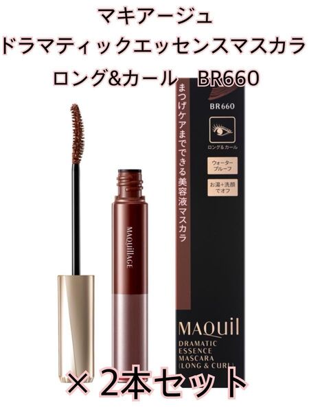 【未開封】マキアージュ◆ドラマティックエッセンスマスカラ(ロング&カール)×2本セット◆BR660 ブラウン◆まつ毛美容液マスカラ