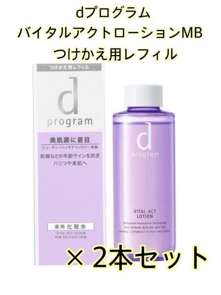 【新品・未開封】◆dプログラム バイタルアクトローションMB◆敏感肌用薬用化粧水◆レフィル 2点セット