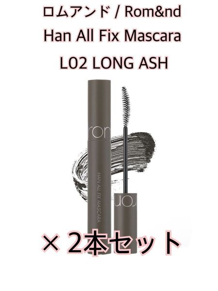 【新品・未開封】ロムアンド/Rom&nd◆ハンオールフィックスマスカラ◆L02 LONG ASH ロングアッシュ×2本セット