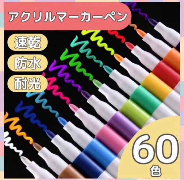 【60色】アクリルマーカーペン 水性 速乾 耐水 防水 塗装着色料 お絵描き 布