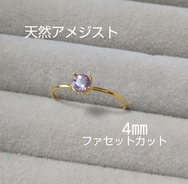 アメジスト 4㎜ 天然石指輪リング ライトパープル 宝石質 ファセットカット SV925/K18GP 2月誕生石