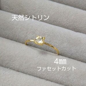 シトリン 4㎜ 天然石一粒指輪リング 宝石質 ファセットカット 9号 11号 13号 15号