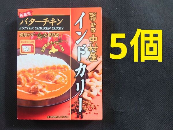 新宿中村屋 インドカリー バターチキン 170g×5個 インドカレー レトルト カレー カリー レンジ可 中村屋