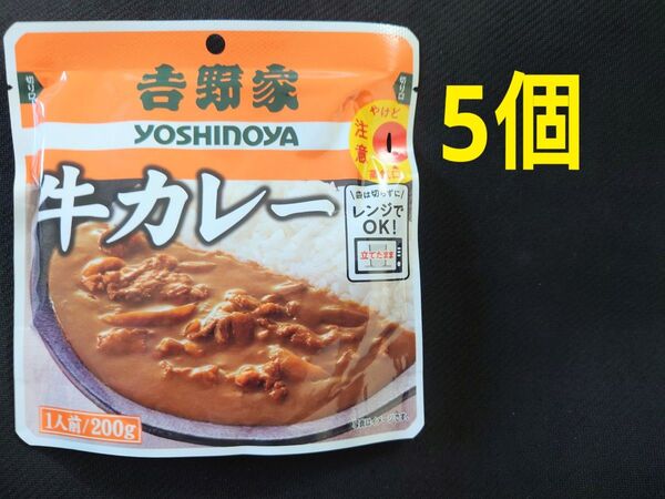 吉野家 レトルト牛カレー 200g ×5袋 5個