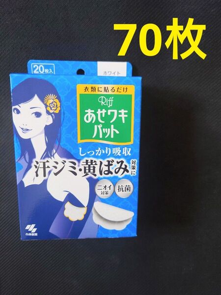 小林製薬 Riff あせワキパット ホワイト 70枚 35組 汗 汗脇