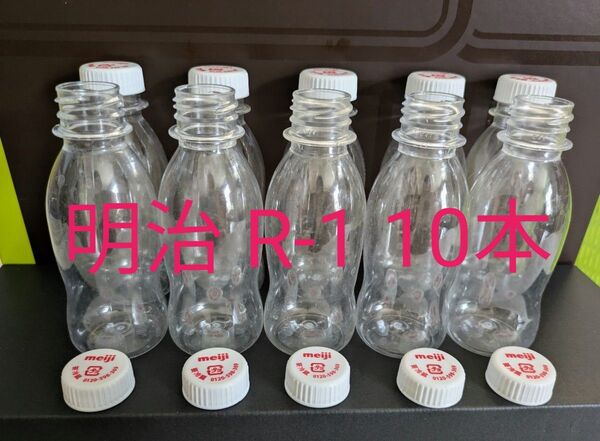 明治 R-1 ヨーグルト 空容器 キャップ付 10本 洗浄 消毒済 ハンドメイド
