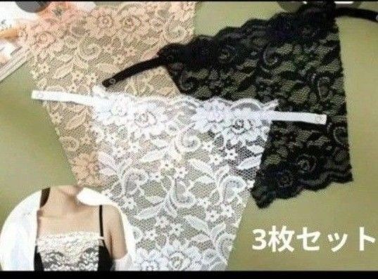 ブラカバー 谷間カバー 谷間隠し 胸元カバー 3枚セット チラ見え防止 バストカバー チューブトップ レース 白 黒 ベージュ
